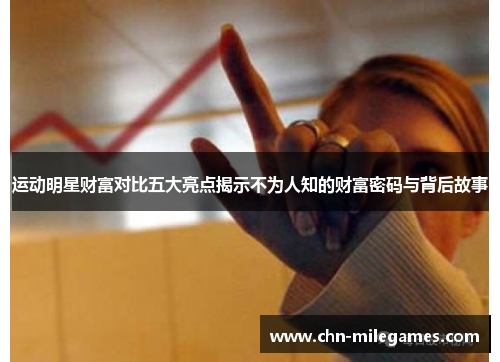 运动明星财富对比五大亮点揭示不为人知的财富密码与背后故事