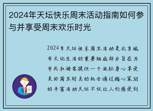 2024年天坛快乐周末活动指南如何参与并享受周末欢乐时光