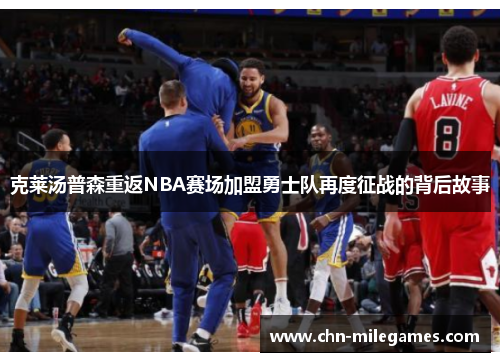 克莱汤普森重返NBA赛场加盟勇士队再度征战的背后故事