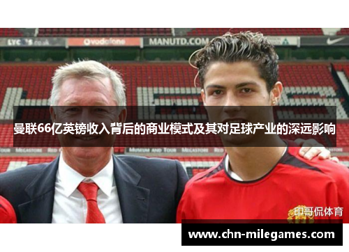 曼联66亿英镑收入背后的商业模式及其对足球产业的深远影响