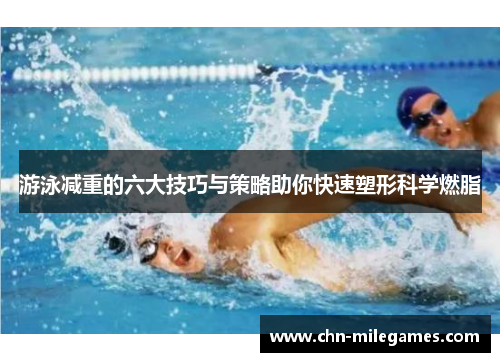 游泳减重的六大技巧与策略助你快速塑形科学燃脂