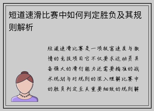 短道速滑比赛中如何判定胜负及其规则解析