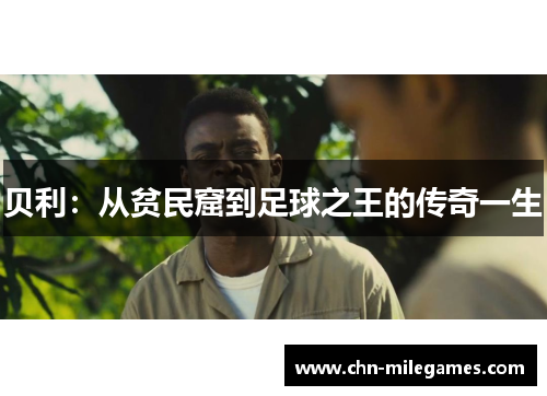 贝利：从贫民窟到足球之王的传奇一生