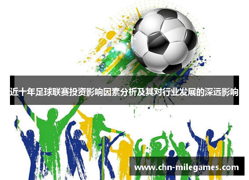 近十年足球联赛投资影响因素分析及其对行业发展的深远影响