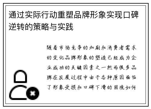通过实际行动重塑品牌形象实现口碑逆转的策略与实践