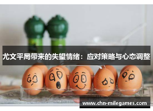 尤文平局带来的失望情绪：应对策略与心态调整