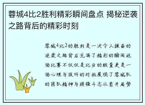蓉城4比2胜利精彩瞬间盘点 揭秘逆袭之路背后的精彩时刻