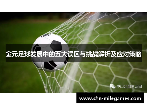 金元足球发展中的五大误区与挑战解析及应对策略