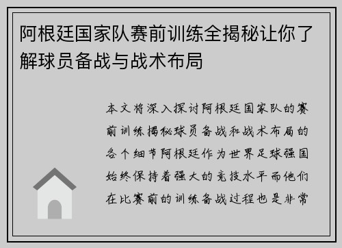 阿根廷国家队赛前训练全揭秘让你了解球员备战与战术布局