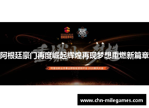阿根廷豪门再度崛起辉煌再现梦想重燃新篇章