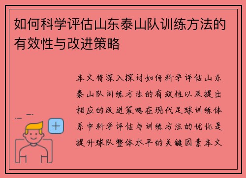 如何科学评估山东泰山队训练方法的有效性与改进策略