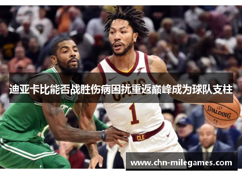 迪亚卡比能否战胜伤病困扰重返巅峰成为球队支柱