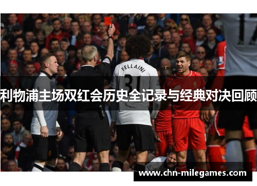 利物浦主场双红会历史全记录与经典对决回顾