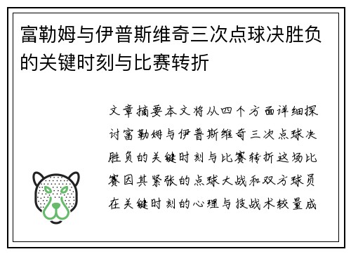 富勒姆与伊普斯维奇三次点球决胜负的关键时刻与比赛转折