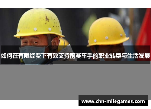 如何在有限经费下有效支持前赛车手的职业转型与生活发展