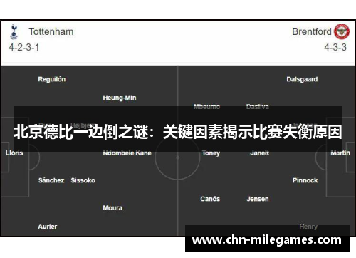 北京德比一边倒之谜：关键因素揭示比赛失衡原因