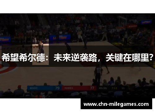 希望希尔德：未来逆袭路，关键在哪里？