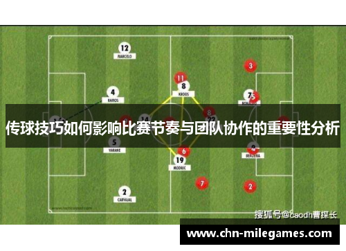传球技巧如何影响比赛节奏与团队协作的重要性分析