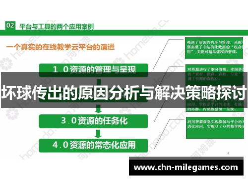 坏球传出的原因分析与解决策略探讨