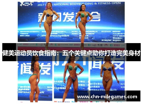 健美运动员饮食指南：五个关键点助你打造完美身材