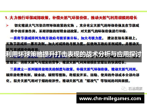 利用坏球策略提升打击表现的战术分析与应用探讨