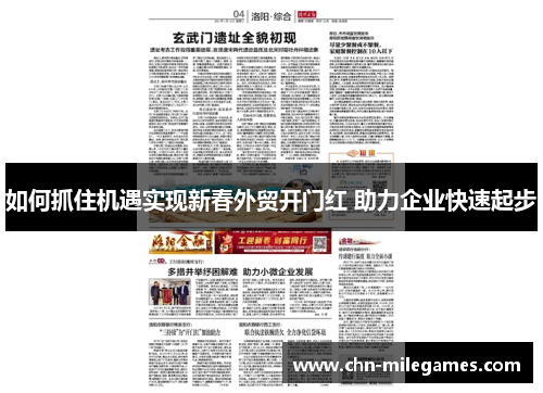 如何抓住机遇实现新春外贸开门红 助力企业快速起步