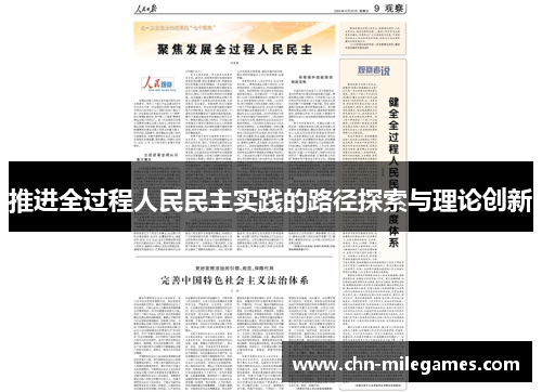 推进全过程人民民主实践的路径探索与理论创新