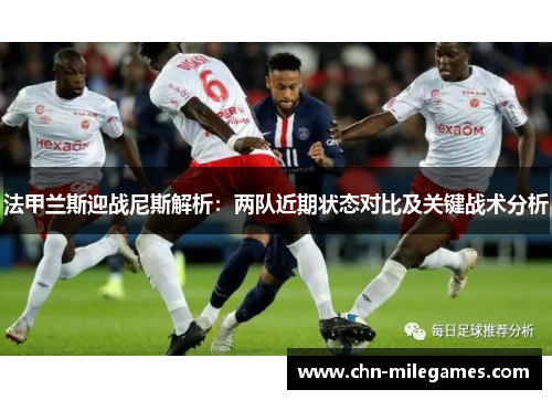 法甲兰斯迎战尼斯解析：两队近期状态对比及关键战术分析