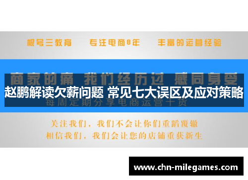 赵鹏解读欠薪问题 常见七大误区及应对策略