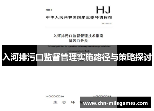 入河排污口监督管理实施路径与策略探讨