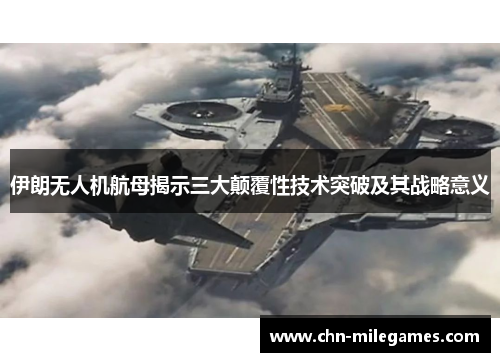 伊朗无人机航母揭示三大颠覆性技术突破及其战略意义