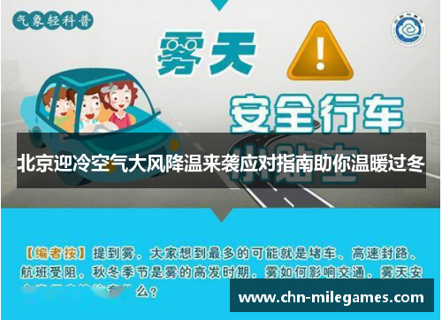 北京迎冷空气大风降温来袭应对指南助你温暖过冬