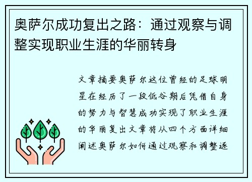 奥萨尔成功复出之路：通过观察与调整实现职业生涯的华丽转身