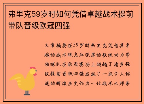 弗里克59岁时如何凭借卓越战术提前带队晋级欧冠四强