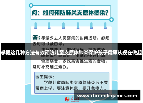 掌握这几种方法有效预防儿童支原体肺炎保护孩子健康从现在做起