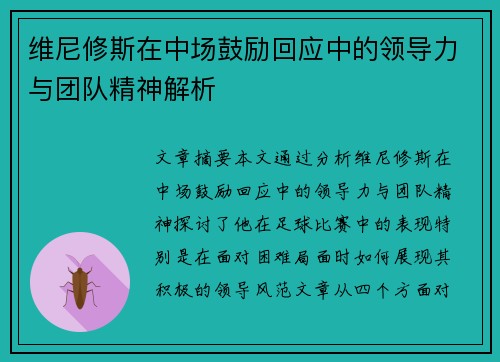 维尼修斯在中场鼓励回应中的领导力与团队精神解析