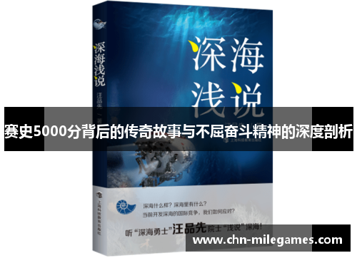 赛史5000分背后的传奇故事与不屈奋斗精神的深度剖析