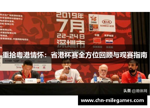 重拾粤港情怀：省港杯赛全方位回顾与观赛指南