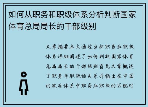 如何从职务和职级体系分析判断国家体育总局局长的干部级别