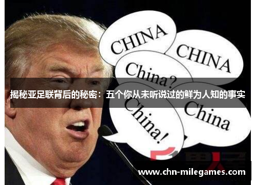 揭秘亚足联背后的秘密：五个你从未听说过的鲜为人知的事实