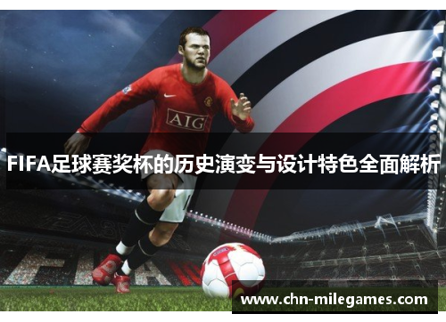 FIFA足球赛奖杯的历史演变与设计特色全面解析