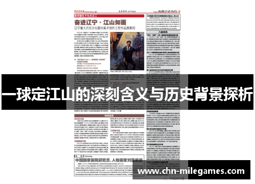 一球定江山的深刻含义与历史背景探析