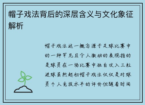 帽子戏法背后的深层含义与文化象征解析