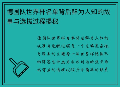 德国队世界杯名单背后鲜为人知的故事与选拔过程揭秘