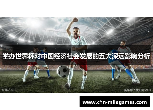 举办世界杯对中国经济社会发展的五大深远影响分析