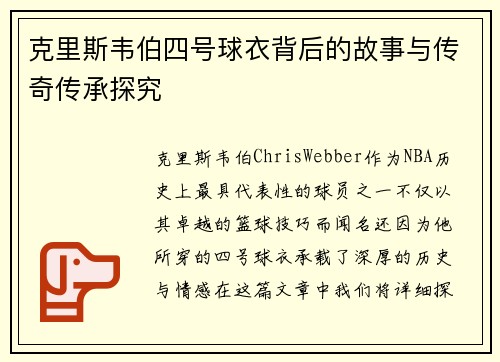 克里斯韦伯四号球衣背后的故事与传奇传承探究
