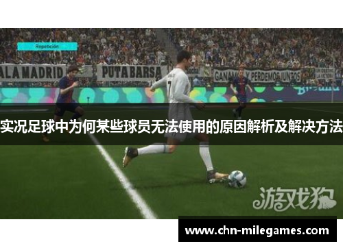 实况足球中为何某些球员无法使用的原因解析及解决方法