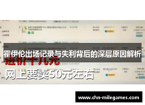 霍伊伦出场记录与失利背后的深层原因解析