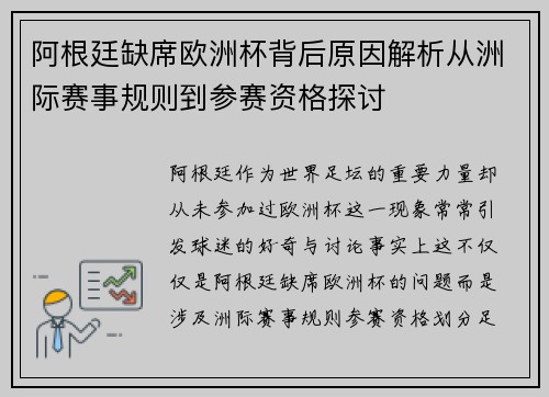 阿根廷缺席欧洲杯背后原因解析从洲际赛事规则到参赛资格探讨