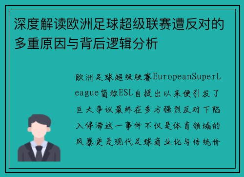 深度解读欧洲足球超级联赛遭反对的多重原因与背后逻辑分析